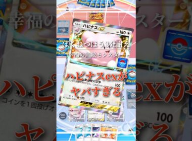 総受けハピナスが強すぎたw #ポケポケ #ポケモン #pokemon
