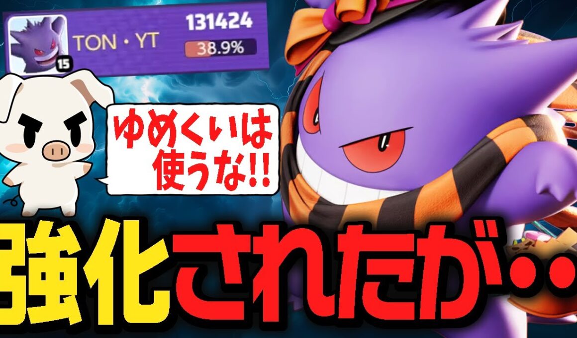上振れたら強いがパワー不足なゆめくい『ゲンガー』を試すTON・GG【ポケモンユナイト】