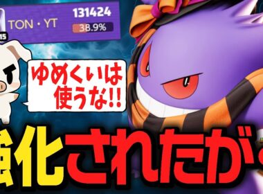 上振れたら強いがパワー不足なゆめくい『ゲンガー』を試すTON・GG【ポケモンユナイト】