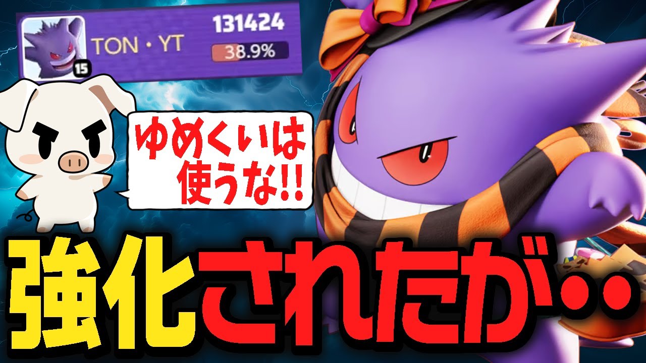 上振れたら強いがパワー不足なゆめくい『ゲンガー』を試すTON・GG【ポケモンユナイト】 - Pokémon Charts