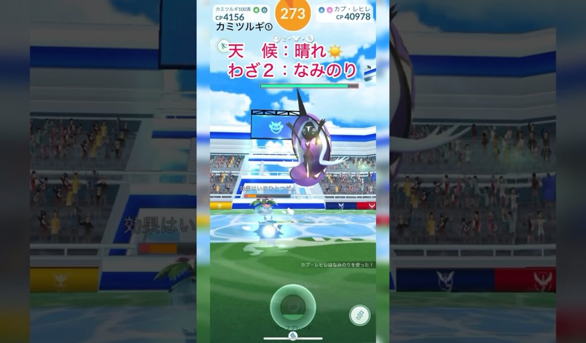 《ポケモンGO》大親友と2人討伐〜晴れのカプ・レヒレ(チームなし)編〜