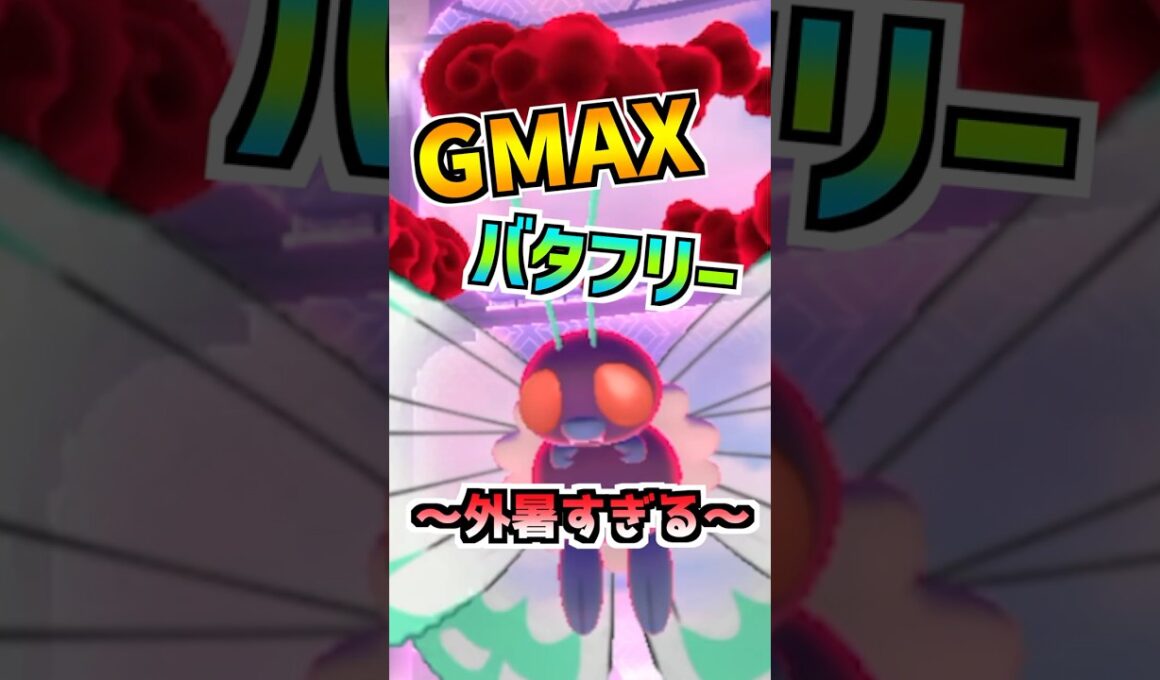 【ポケモンGO】キョダイマックスバタフリーがキタ‼︎モスラみたいでかっこいいけど暑さでトレーナー達の命が危なすぎてヤバい1日だった#ポケモン #ポケモンgo #ポケGO #ゲーム実況 #shorts