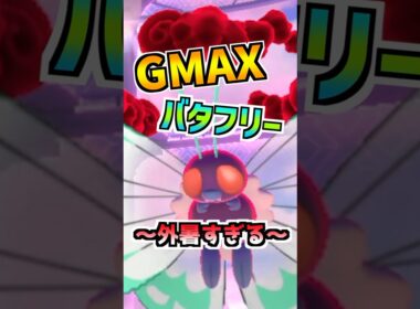 【ポケモンGO】キョダイマックスバタフリーがキタ‼︎モスラみたいでかっこいいけど暑さでトレーナー達の命が危なすぎてヤバい1日だった#ポケモン #ポケモンgo #ポケGO #ゲーム実況 #shorts