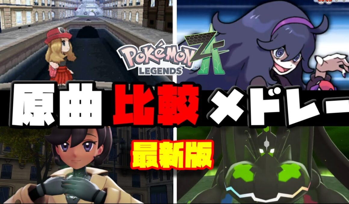 ポケモンXY × Pokémon LEGENDS Z-A｜原曲比較BGMメドレー【2025年最新版】【Pokémon LEGENDS Z-A】【Switch2】【ポケモンレジェンズza】