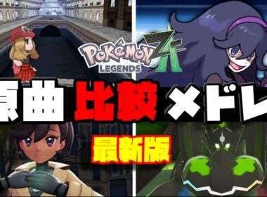 ポケモンXY × Pokémon LEGENDS Z-A｜原曲比較BGMメドレー【2025年最新版】【Pokémon LEGENDS Z-A】【Switch2】【ポケモンレジェンズza】