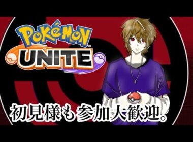 🔰【ポケモンユナイト】監督コーチ、父兄に礼！グラードンに礼！サポタンに礼！キャリーに礼！。（）初見様大歓迎！