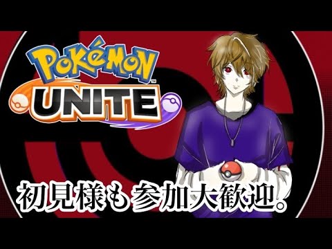 🔰【ポケモンユナイト】監督コーチ、父兄に礼！グラードンに礼！サポタンに礼！キャリーに礼！。（）初見様大歓迎！