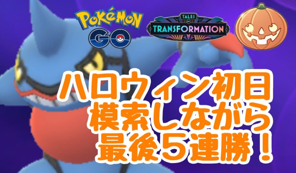1645回目のGBL配信  ハロウィンカップ初日 変わりゆく物語【ポケモンGO】