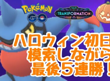 1645回目のGBL配信  ハロウィンカップ初日 変わりゆく物語【ポケモンGO】