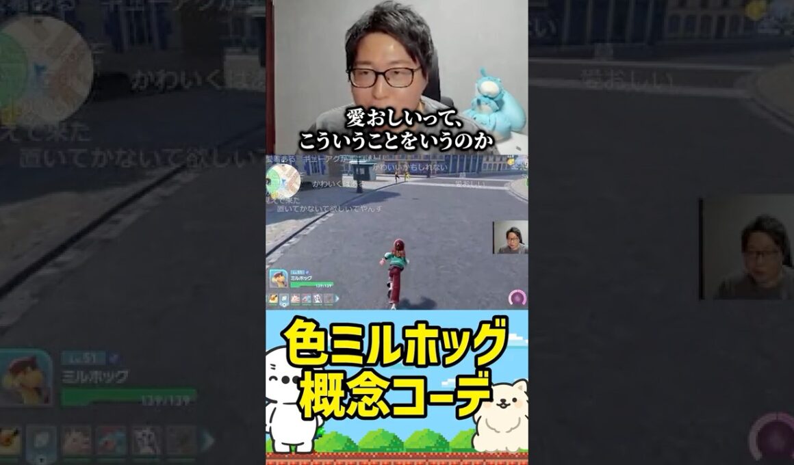 【たいじ】色ミルホッグ概念コーデ（Pokémon LEGENDS Z-A） #たいじ #切り抜き #shorts