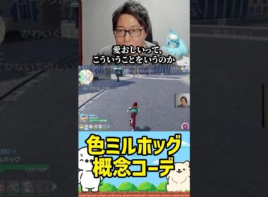 【たいじ】色ミルホッグ概念コーデ（Pokémon LEGENDS Z-A） #たいじ #切り抜き #shorts