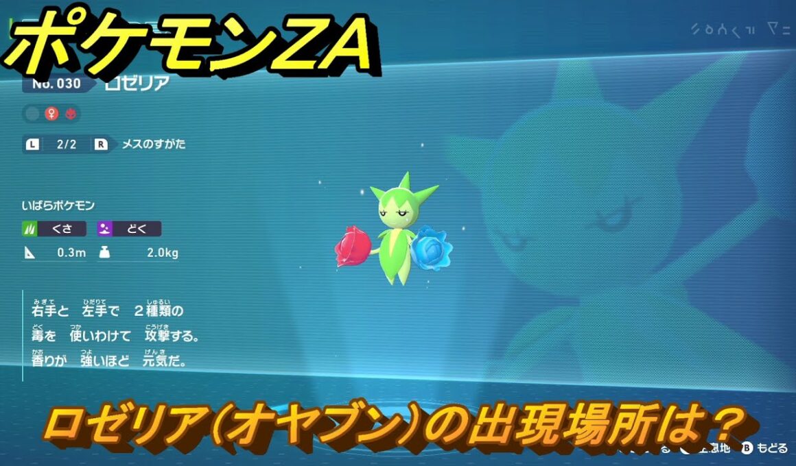 ポケモンＺＡ　ロゼリア（オヤブン）の出現場所は？図鑑０３０　＃６０９　【Pokémon LEGENDS Z-A】