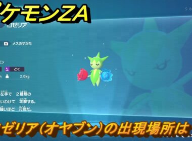 ポケモンＺＡ　ロゼリア（オヤブン）の出現場所は？図鑑０３０　＃６０９　【Pokémon LEGENDS Z-A】