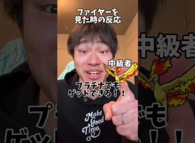 【あるある】ファイヤーを見た時の反応の違い #shorts #ポケモン #あるある #スカーレット #バイオレット#ポケポケ