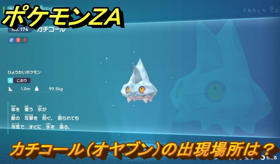 ポケモンＺＡ　カチコール（オヤブン）の出現場所は？図鑑１７４　＃６１６　【Pokémon LEGENDS Z-A】