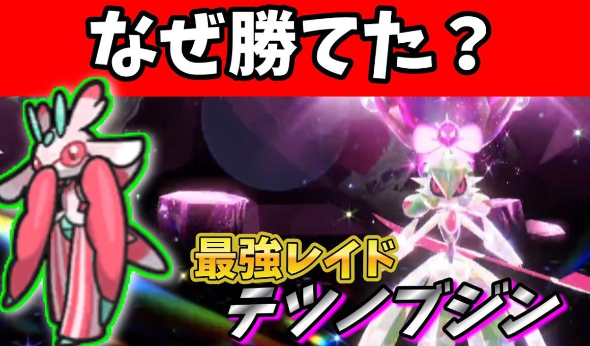 【最強テツノブジン】なんで勝てた？？【ラランテス ポケモンSV】