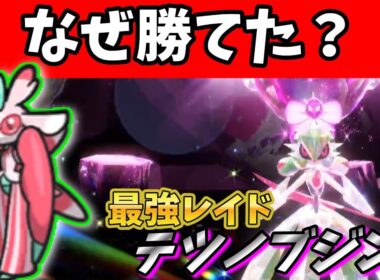 【最強テツノブジン】なんで勝てた？？【ラランテス ポケモンSV】