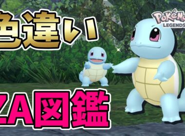 【ポケモンレジェンズZA】色違いゼニガメ・カメール・カメックス！色違い図鑑作成【Pokémon LEGENDS Z-A】
