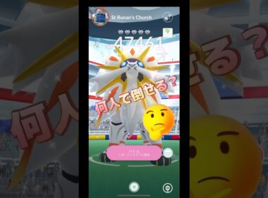ソルガレオ何人で倒せる⁉️