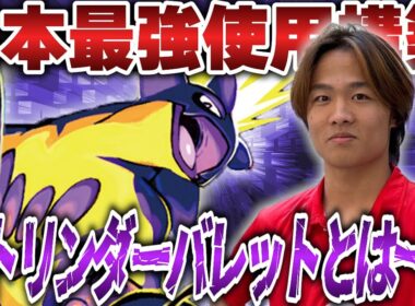 【ポケカ/デッキ解説】日本最強が使用するストリンダーバレットって一体どんなデッキ？？？【TOPANGA POKÉCA LEAGUE】