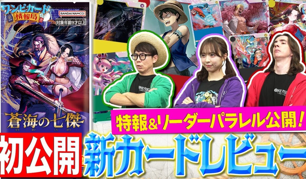 【公式】ブースターパック『蒼海の七傑【OP-14】』カードレビュー！&リーダーパラレル初公開！！【ワンピカード情報局】（ONE PIECEカードゲーム）