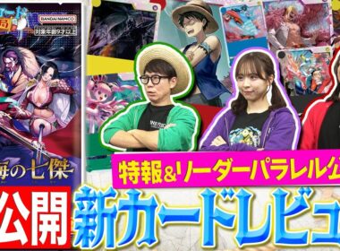【公式】ブースターパック『蒼海の七傑【OP-14】』カードレビュー！&リーダーパラレル初公開！！【ワンピカード情報局】（ONE PIECEカードゲーム）