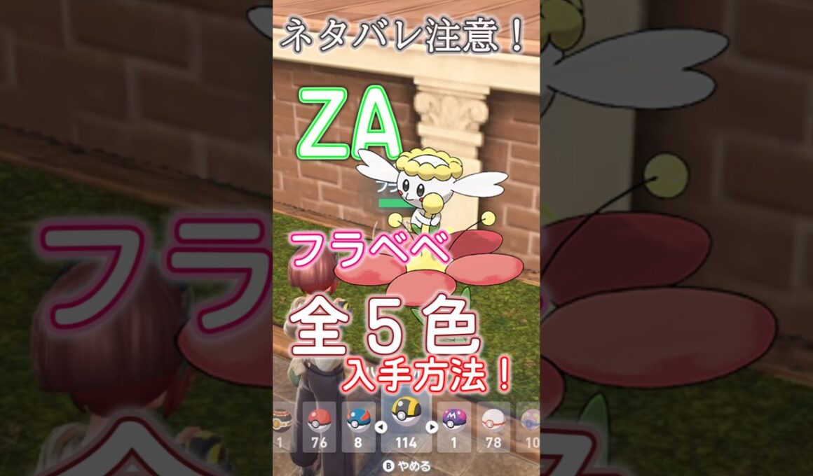 探すのがめんどくさいフラベベ達の場所まとめ#pokemonza #フラベベ #shorts