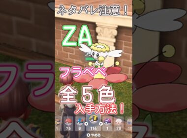 探すのがめんどくさいフラベベ達の場所まとめ#pokemonza #フラベベ #shorts