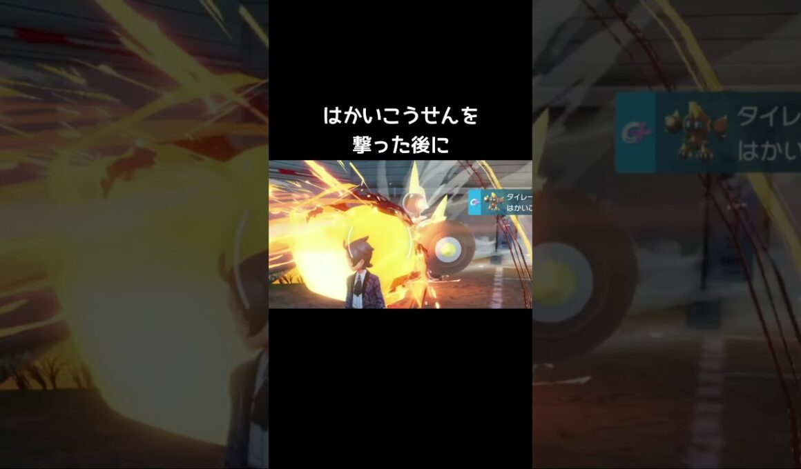 タイレーツのはかいこうせん！【ポケモンZA】