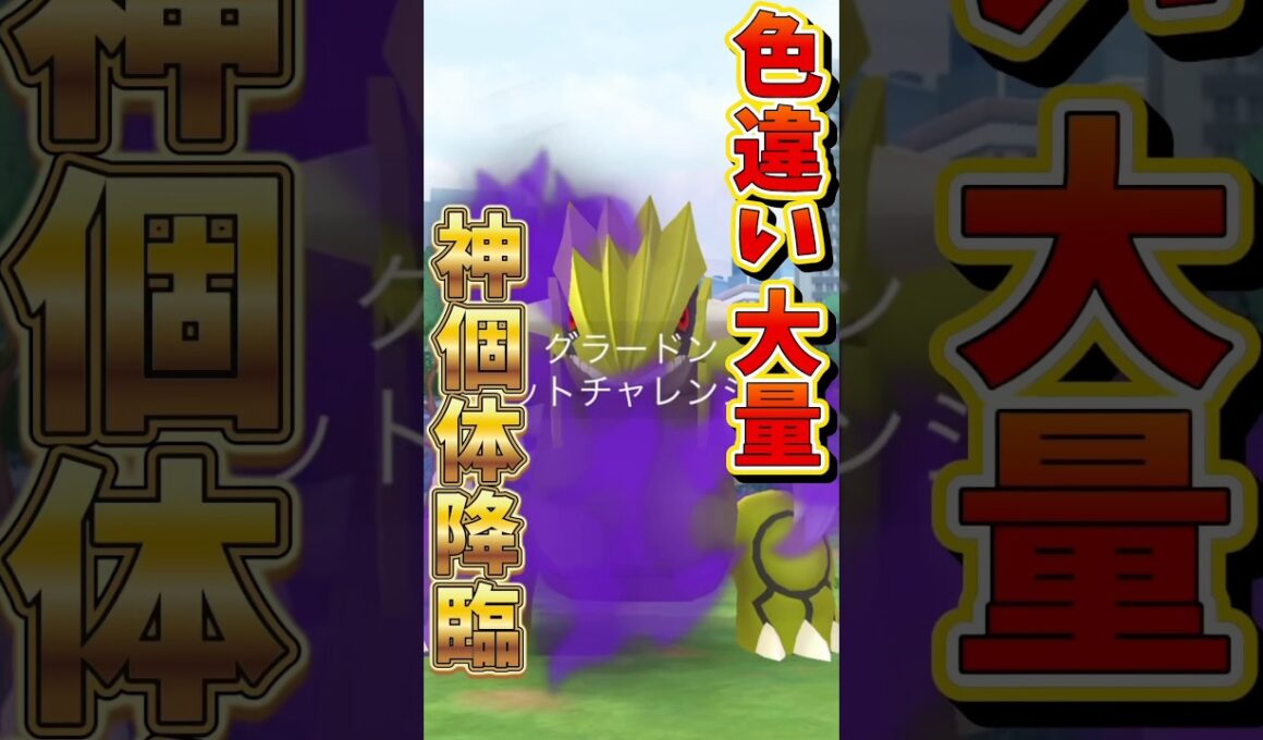 【悲報】シャドウグラードンさんの個体値が...【ポケモンGO】#ポケモンGO #シャドウグラードン　#島名なまし