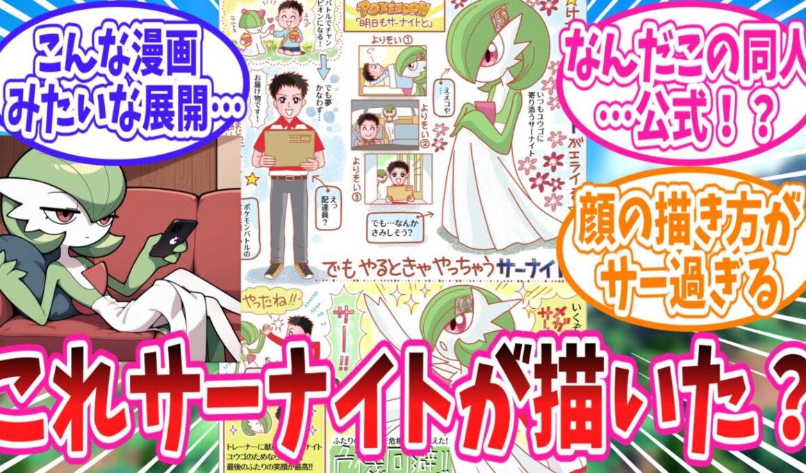サーナイト先生が描いた夢イラストを楽しむトレーナー達の反応集【ポケモン反応集】