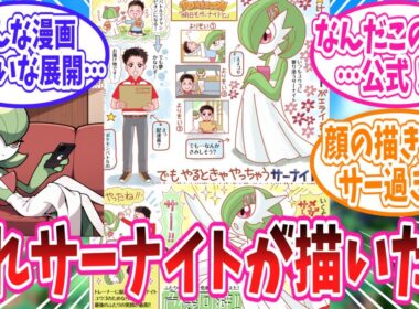 サーナイト先生が描いた夢イラストを楽しむトレーナー達の反応集【ポケモン反応集】