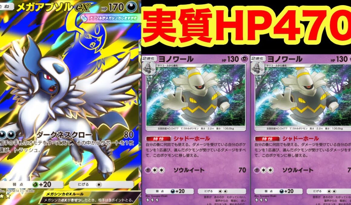 メガアブソルがダメージを受けたらヨノワールで回復する超耐久アブソルデッキが強すぎる