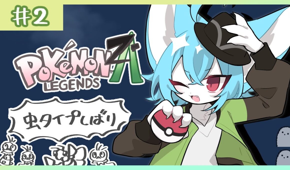 【ポケモンZA】スピアーと愉快なコフキムシたち【初見配信】#2