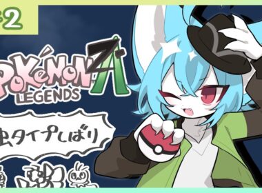 【ポケモンZA】スピアーと愉快なコフキムシたち【初見配信】#2