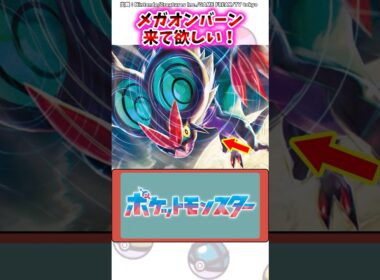 メガオンバーン来て欲しい！【ポケモン反応集】#ポケモンsv #レジェンズza #メガシンカ