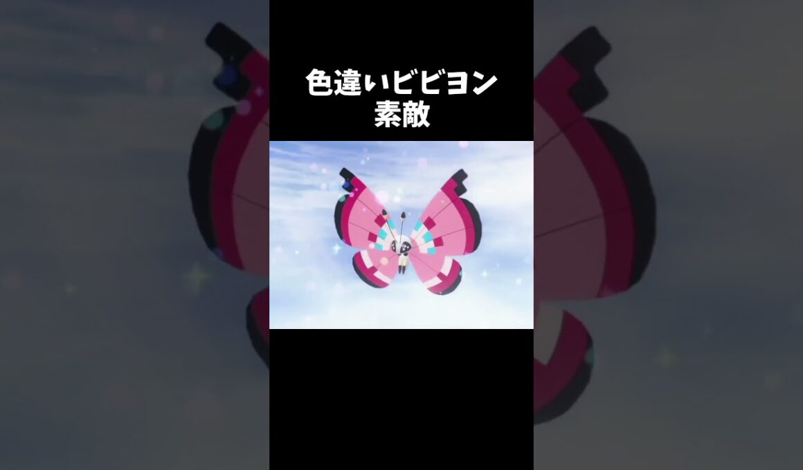 色違いビビヨンが素敵！『ポケモンZA』　#shorts