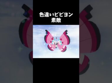 色違いビビヨンが素敵！『ポケモンZA』　#shorts