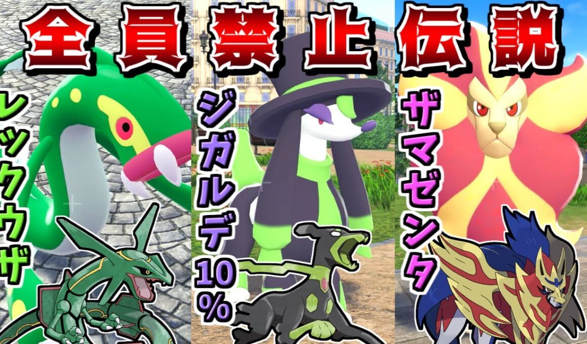 禁伝参加不可のZAランクマに、自分だけ"禁伝統一"で挑めば最強に決まっている説【Pokémon LEGENDS Z-A】【ゆっくり実況】