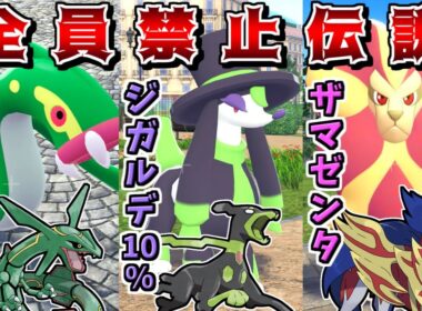 禁伝参加不可のZAランクマに、自分だけ"禁伝統一"で挑めば最強に決まっている説【Pokémon LEGENDS Z-A】【ゆっくり実況】