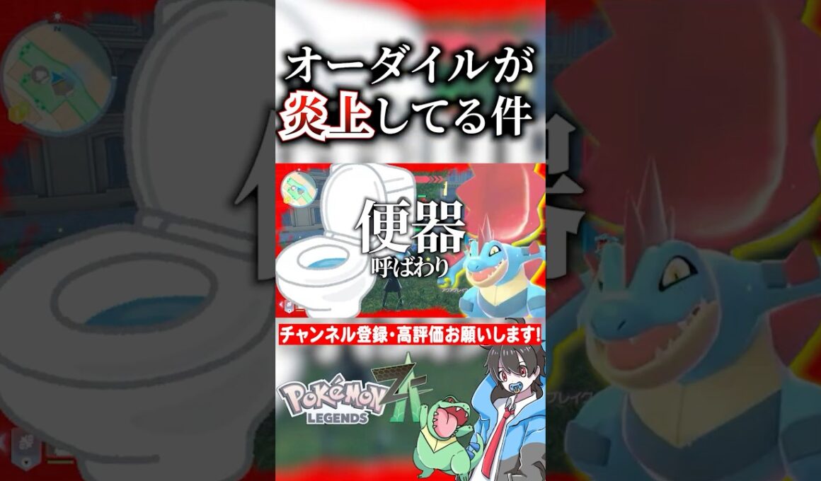 【レジェンズZA】メガシンカを期待していた推しポケ「オーダイル」が炎上してる件　#ポケモン #ポケモンsv  #ポケポケ #ポケカ ＃pokemon #pokemonlegendsza #shorts
