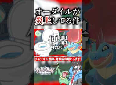 【レジェンズZA】メガシンカを期待していた推しポケ「オーダイル」が炎上してる件　#ポケモン #ポケモンsv  #ポケポケ #ポケカ ＃pokemon #pokemonlegendsza #shorts