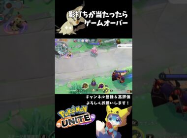 じゃれつくミミッキュさすがに強すぎん！？！？【ポケモンユナイト】#shorts  #ポケモン