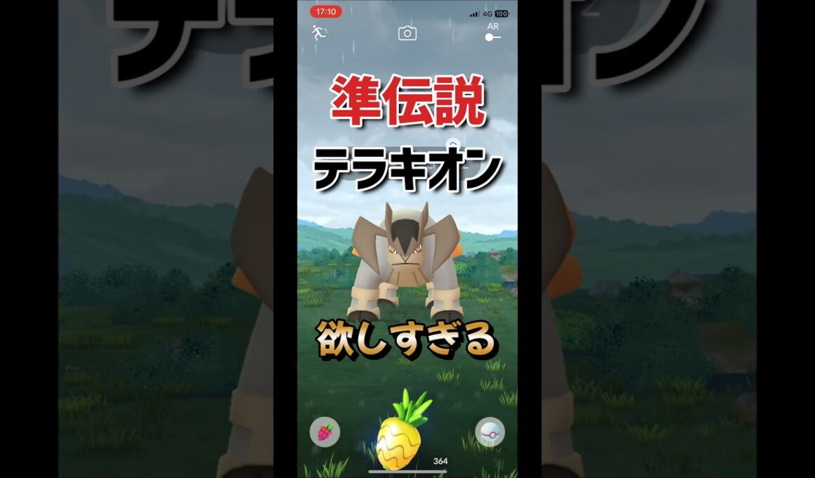 【ポケモンGO】準伝説テラキオンゲットチャレンジ！#ポケモンgo #ポケモン #Shorts