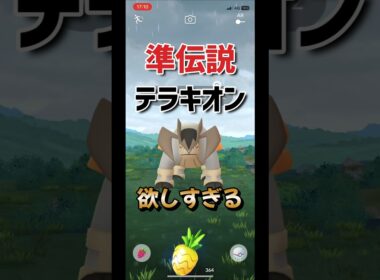 【ポケモンGO】準伝説テラキオンゲットチャレンジ！#ポケモンgo #ポケモン #Shorts