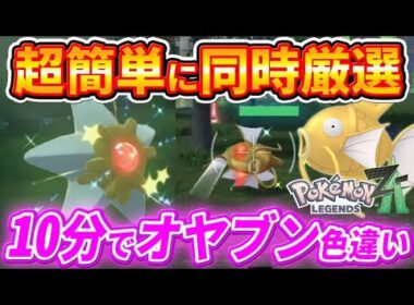 【ポケモンZA】放置可能で超簡単！色違い親分コインキングとヒトデマン厳選方法【ポケモンレジェンズZA】