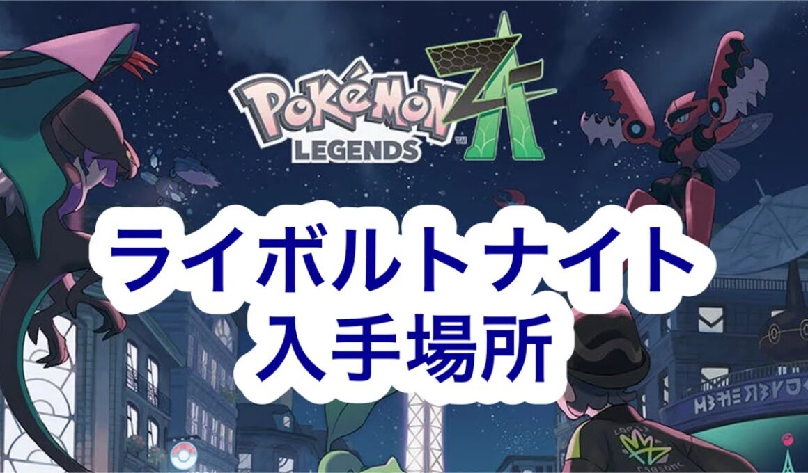 【ポケモンZA】ライボルトナイト入手場所