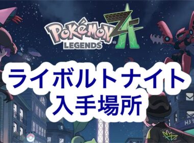 【ポケモンZA】ライボルトナイト入手場所