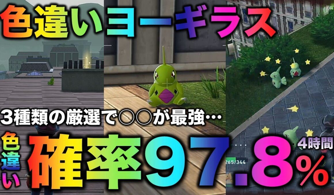 【決定版!!】ヨーギラス色違い厳選の最終結論!!【ポケモンZA】