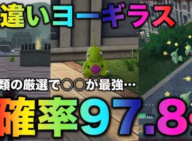 【決定版!!】ヨーギラス色違い厳選の最終結論!!【ポケモンZA】